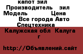 капот зил 4331 › Производитель ­ зил › Модель ­ 4 331 › Цена ­ 20 000 - Все города Авто » Спецтехника   . Калужская обл.,Калуга г.